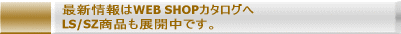 最新情報はLEMS WEB SHOPカタログへ LS/SZ,30系プリウス,200系ハイエース商品も展開中です。