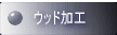 �E�b�h���H