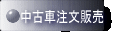 ���ÎԒ����̔�